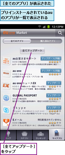 プリインストールされているauのアプリが一覧で表示される,［全てのアプリ］が表示された,［全てアップデート］をタップ　　　　　　