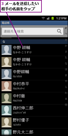 3 メールを送信したい相手の名前をタップ  