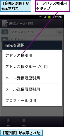 2［アドレス帳引用］をタップ      ,［宛先を選択］が表示された  ,［電話帳］が表示された