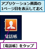 アプリケーション画面の 1ページ目を表示しておく,［電話帳］をタップ