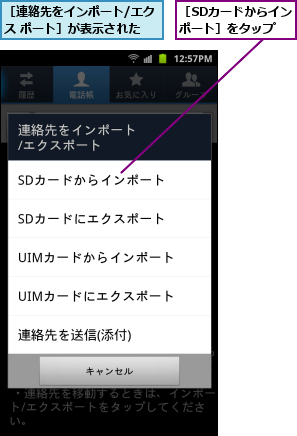 ［SDカードからインポート］をタップ,［連絡先をインポート/エクス ポート］が表示された