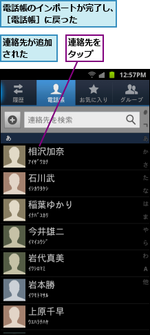 連絡先が追加された  ,連絡先をタップ,電話帳のインポートが完了し、［電話帳］に戻った    