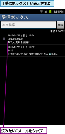 読みたいCメールをタップ,［受信ボックス］が表示された
