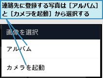 連絡先に登録する写真は［アルバム］と［カメラを起動］から選択する  