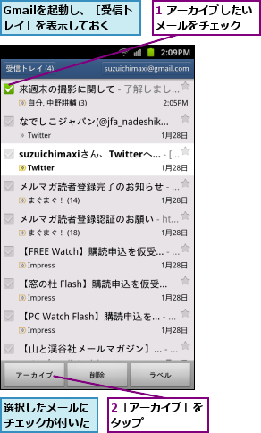 1 アーカイブしたいメールをチェック  ,2［アーカイブ］をタップ      ,Gmailを起動し、［受信トレイ］を表示しておく,選択したメールにチェックが付いた