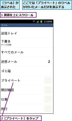 1 画面を上にスクロール,2［プライベート］をタップ,ここでは「プライベート」のラベルが付いたメールだけを表示する  ,［ラベル］が表示された