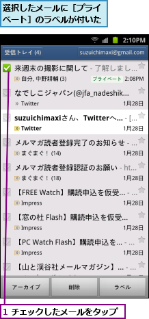 1 チェックしたメールをタップ,選択したメールに［プライベート］のラベルが付いた