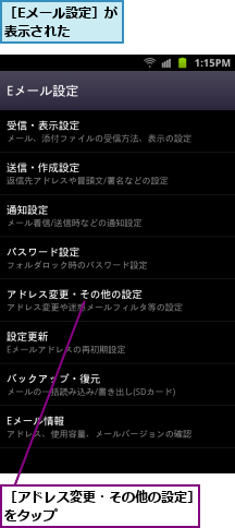 ［Eメール設定］が表示された    ,［アドレス変更・その他の設定］をタップ　　　　　　　　　　