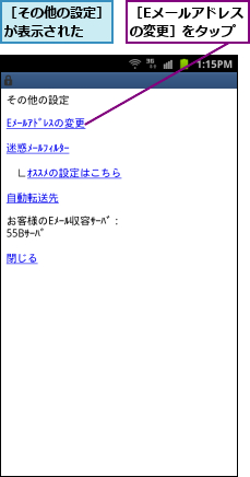 ［Eメールアドレスの変更］をタップ,［その他の設定］が表示された  