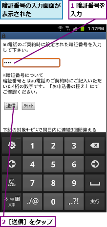 1 暗証番号を入力    ,2［送信］をタップ,暗証番号の入力画面が表示された    