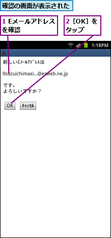 1 Eメールアドレスを確認    ,2［OK］をタップ,確認の画面が表示された