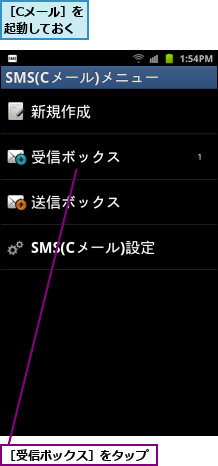 ［Cメール］を起動しておく,［受信ボックス］をタップ