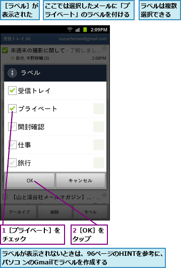 1［プライベート］をチェック      ,2［OK］をタップ,ここでは選択したメールに「プライベート」のラベルを付ける,ラベルが表示されないときは、96ページのHINTを参考に、パソコ ンのGmailでラベルを作成する    ,ラベルは複数選択できる,［ラベル］が表示された