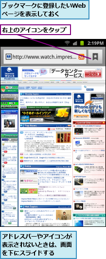 アドレスバーやアイコンが表示されないときは、画面を下にスライドする,ブックマークに登録したいWebページを表示しておく,右上のアイコンをタップ