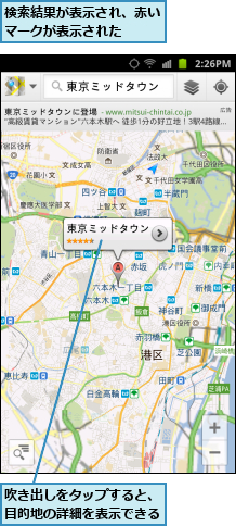 吹き出しをタップすると、目的地の詳細を表示できる,検索結果が表示され、赤いマークが表示された　　