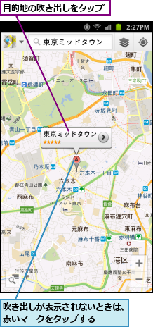 吹き出しが表示されないときは、赤いマークをタップする　　　,目的地の吹き出しをタップ