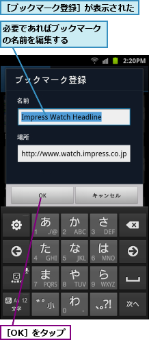 必要であればブックマークの名前を編集する　　　　,［OK］をタップ,［ブックマーク登録］が表示された