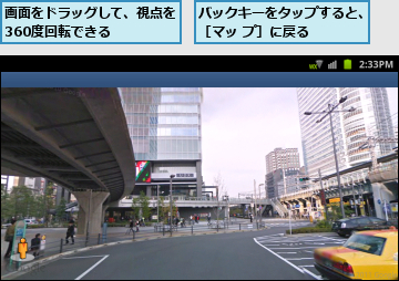 バックキーをタップすると、［マッ プ］に戻る    ,画面をドラッグして、視点を360度回転できる    