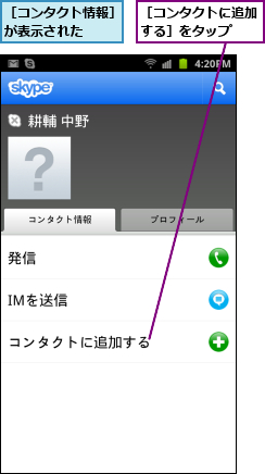 ［コンタクトに追加する］をタップ  ,［コンタクト情報］が表示された  