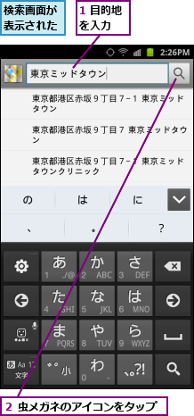 1 目的地を入力  ,検索画面が表示された,２ 虫メガネのアイコンをタップ