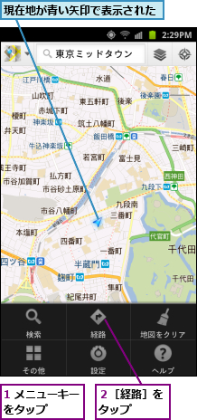 1 メニューキーをタップ    ,現在地が青い矢印で表示された,２［経路］をタップ  