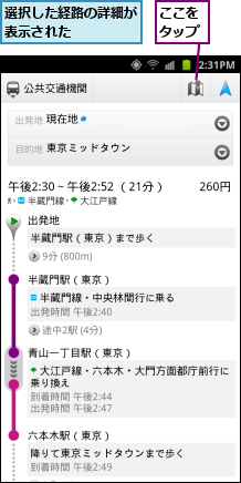 ここをタップ,選択した経路の詳細が表示された    