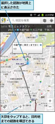 矢印をタップすると、目的地までの経路を確認できる  ,選択した経路が地図上に表示された   