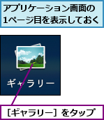 アプリケーション画面の　1ページ目を表示しておく,［ギャラリー］をタップ