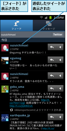返信したツイートが表示された    ,［フィード］が表示された  