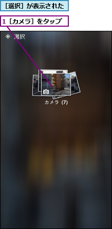 1［カメラ］をタップ,［選択］が表示された