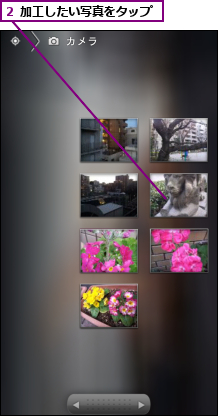 ２ 加工したい写真をタップ