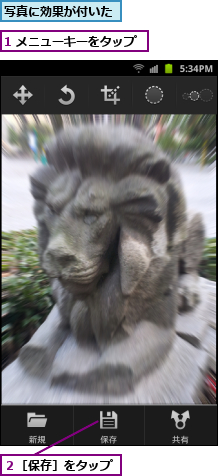 1 メニューキーをタップ,写真に効果が付いた,２［保存］をタップ