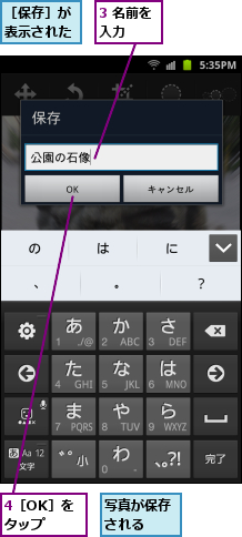 3 名前を入力　　,4［OK］をタップ,写真が保存される　　,［保存］が表示された