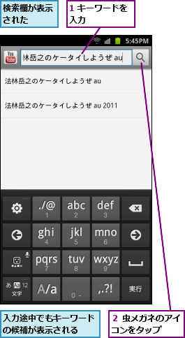 1 キーワードを入力　　　　　　,入力途中でもキーワードの候補が表示される　　,検索欄が表示された　　,２ 虫メガネのアイコンをタップ　　