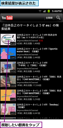 検索結果が表示された,視聴したい動画をタップ
