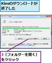 3［フォルダーを開く］をクリック　　　　　　,Kiesのダウンロードが終了した　　　