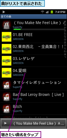 曲がリストで表示された,聴きたい曲名をタップ