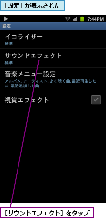 ［サウンドエフェクト］をタップ,［設定］が表示された