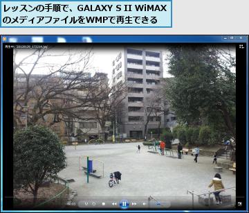 レッスンの手順で、GALAXY S II WiMAXのメディアファイルをWMPで再生できる