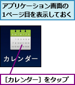 アプリケーション画面の　1ページ目を表示しておく,［カレンダー］をタップ
