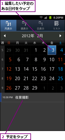 1 編集したい予定のある日付をタップ　　,２ 予定をタップ
