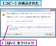 2［はい］をクリック,［コピー］が表示された