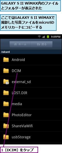 1［DCIM］をタップ,GALAXY S II WiMAX内のファイルとフォルダーが表示された,ここではGALAXY S II WiMAXで撮影した写真ファイルをmicroSD　　　メモリカードにコピーする