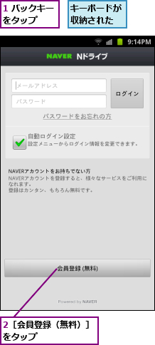 1 バックキーをタップ　　,2［会員登録（無料）］をタップ　　　　　　　,キーボードが収納された