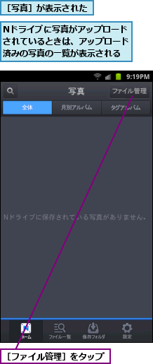 Nドライブに写真がアップロードされているときは、アップロード済みの写真の一覧が表示される,［ファイル管理］をタップ,［写真］が表示された