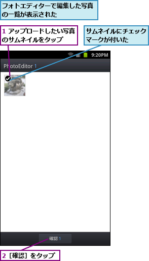 1 アップロードしたい写真のサムネイルをタップ　　,2［確認］をタップ,サムネイルにチェックマークが付いた　　,フォトエディターで編集した写真の一覧が表示された　　　　　