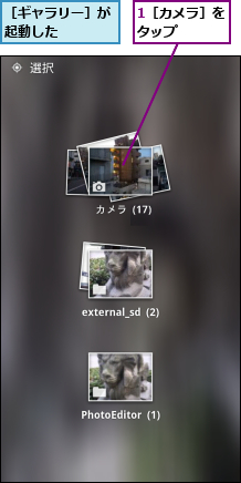 1［カメラ］をタップ　　　,［ギャラリー］が起動した　　　