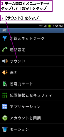 1 ホーム画面でメニューキーをタップして［設定］をタップ　　,2［サウンド］をタップ
