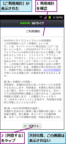 1 利用規約を確認　　　,2［同意する］をタップ　　　,次回以降、この画面は表示されない　　　,［ご利用規約］が表示された　　