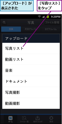 ［アップロード］が表示された　　　,［写真リスト］をタップ　　